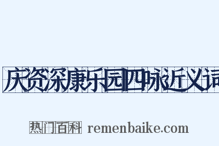 庆资深康乐园四咏近义词是什么意思的图片